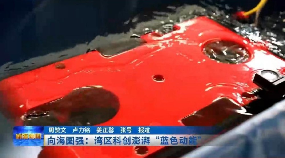 威海電視臺(tái)對至帆科技進(jìn)行采訪——向海圖強(qiáng)灣區(qū)科創(chuàng)澎湃的“藍(lán)色動(dòng)能”